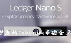 如何有效保护您的Tokenim币